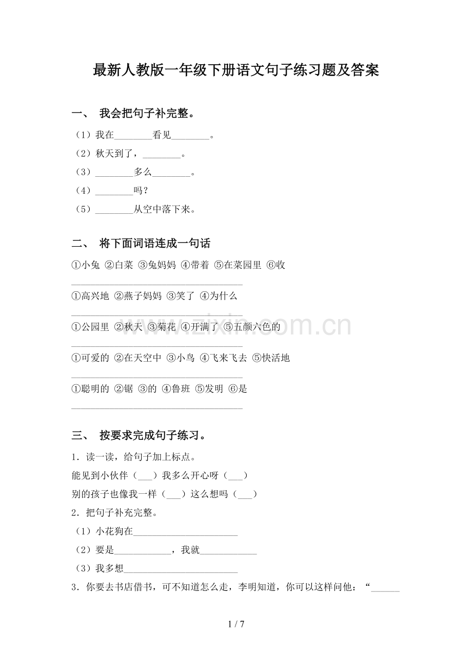 人教版一年级下册语文句子练习题及答案.doc_第1页