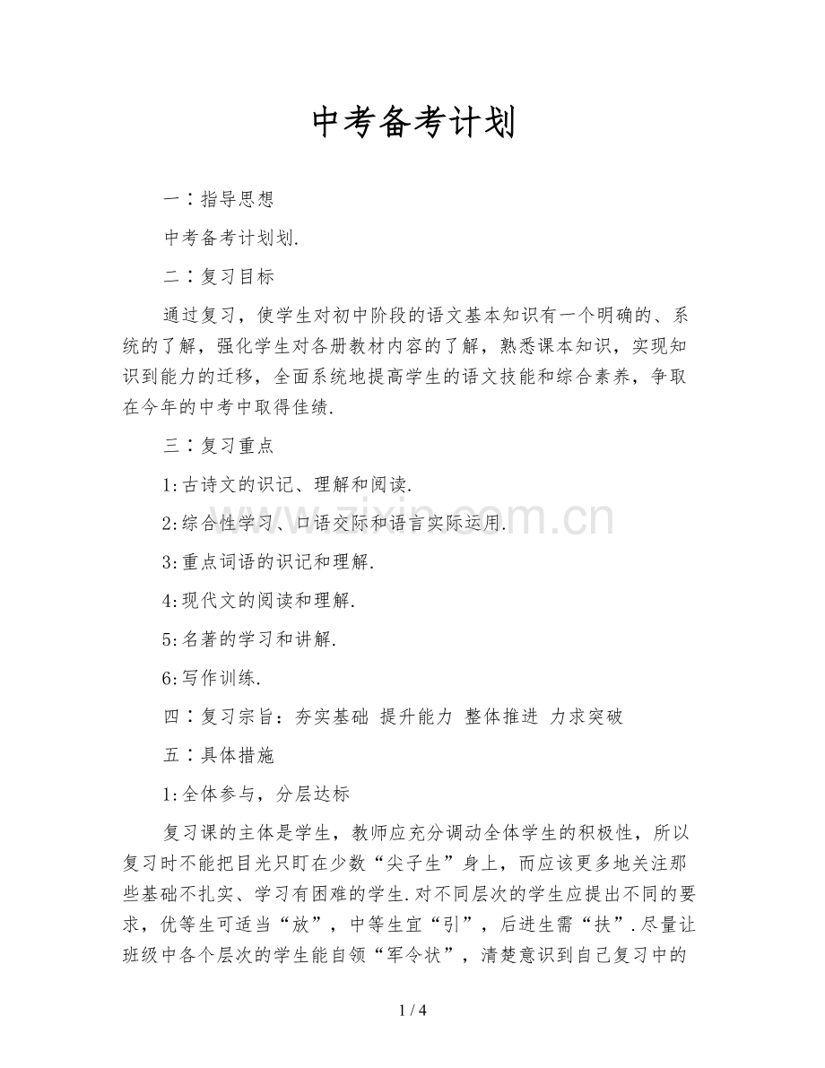 中考备考计划.doc_第1页