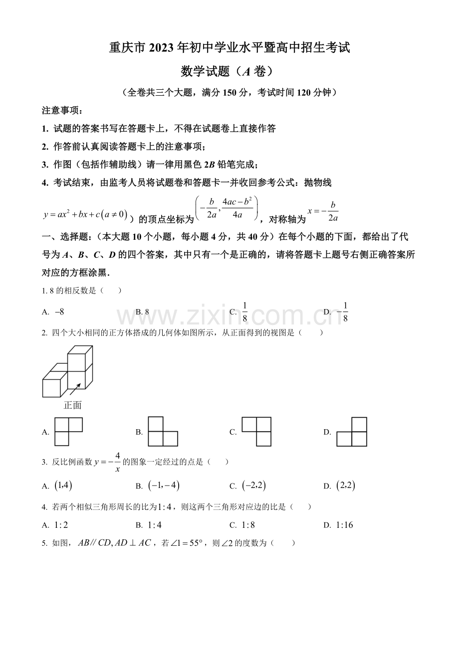 2023年重庆市中考数学真题（A卷）（原卷版）.docx_第1页