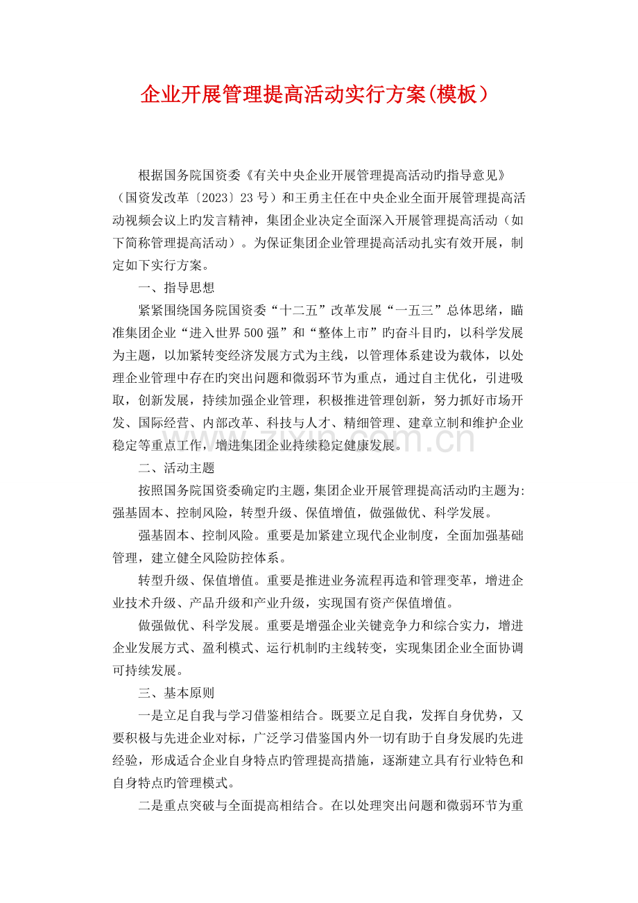 公司开展管理提升活动实施方案模板.doc_第1页