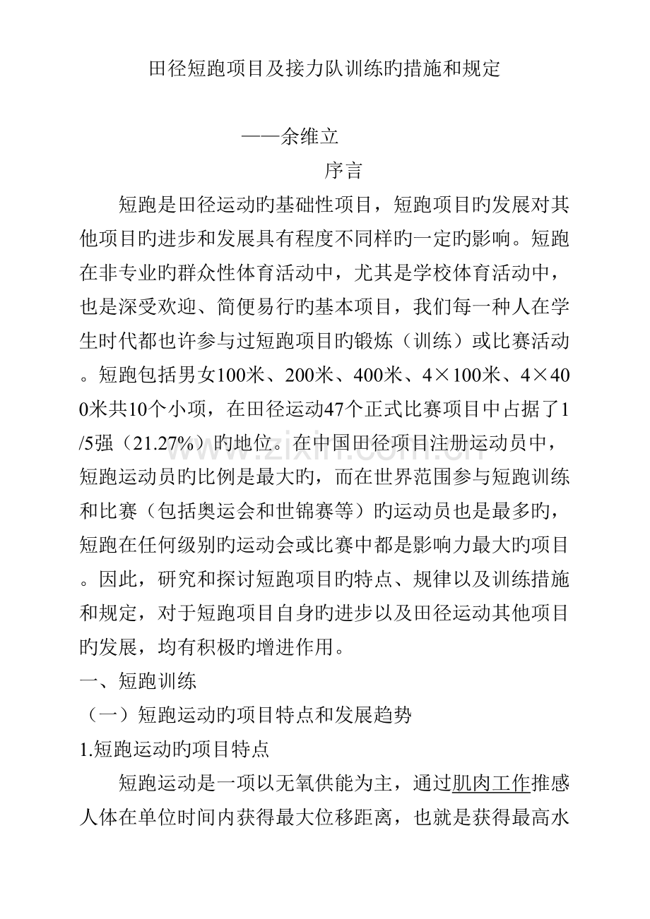 田径短跑项目及接力队训练的方法和要求最终.doc_第1页