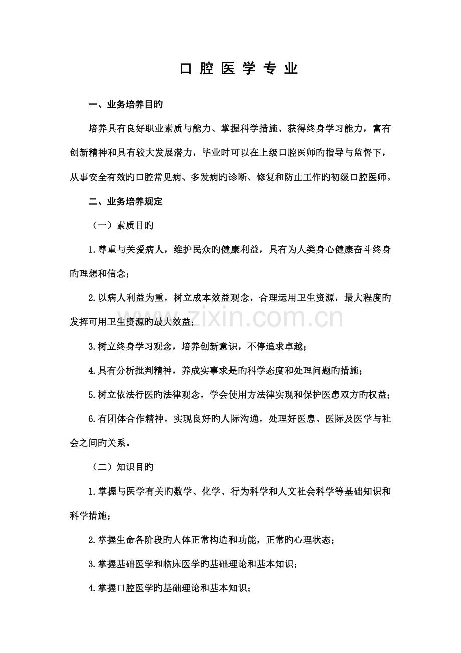 口腔医学专业人才培养方案.doc_第1页