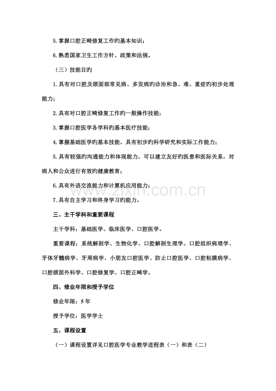口腔医学专业人才培养方案.doc_第2页