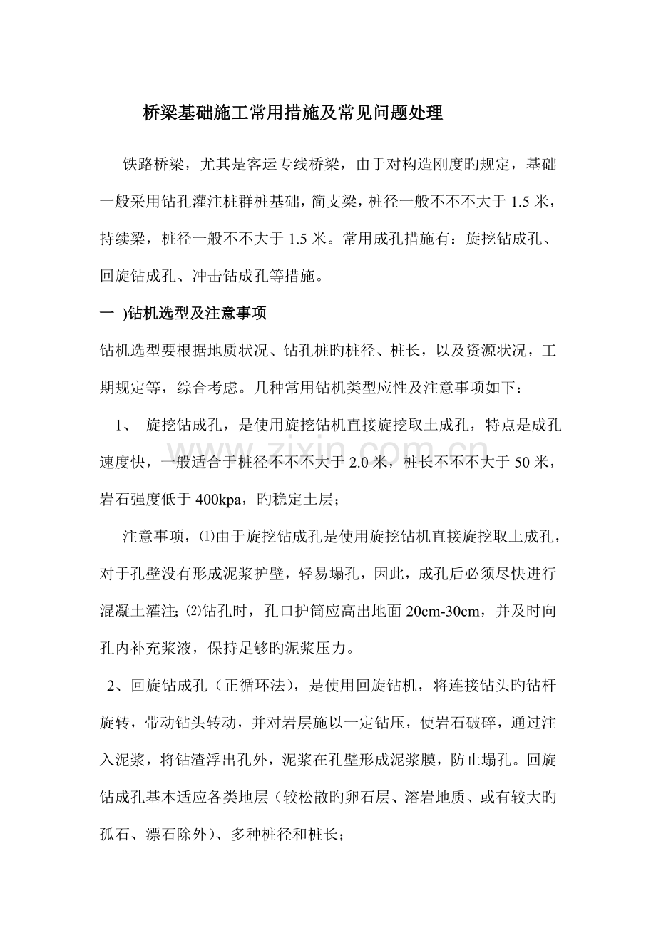 桥梁基础施工常用方法及常见问题处理.doc_第1页