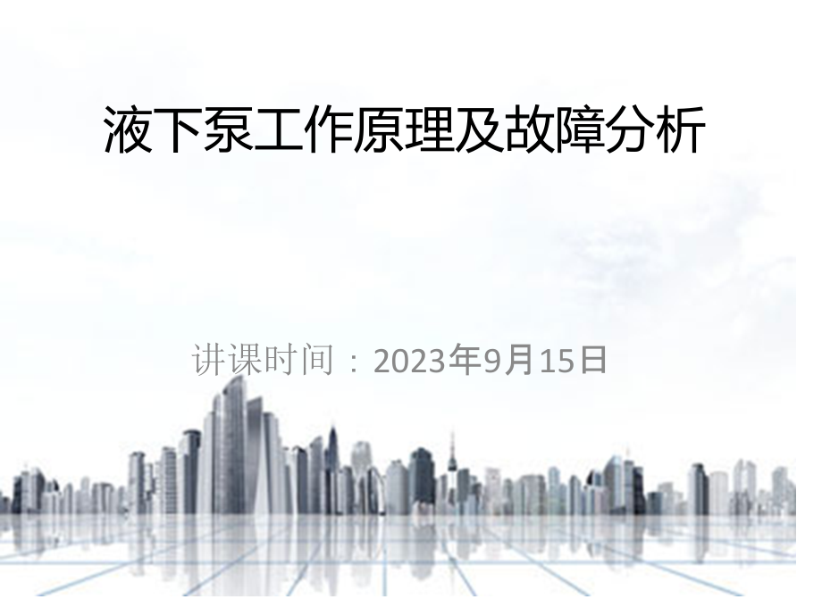 液下泵工作原理和故障分析培训.pptx_第1页