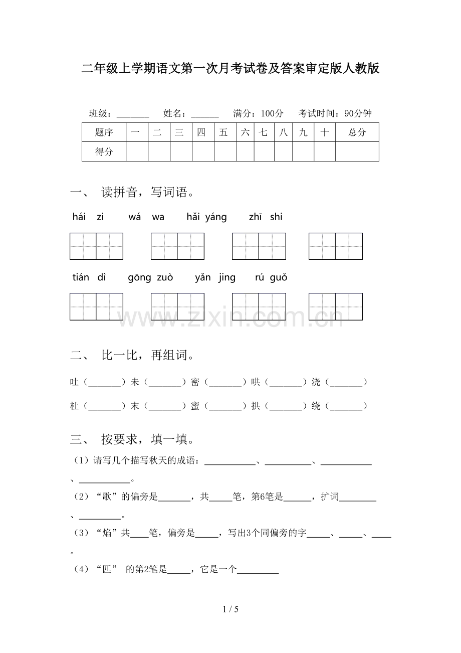 二年级上学期语文第一次月考试卷及答案审定版人教版.doc_第1页