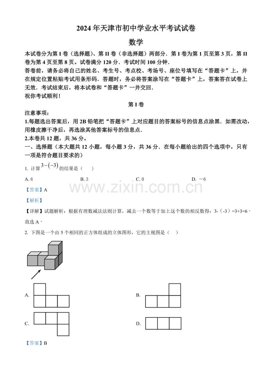 2024年天津市中考数学真题（解析版）.docx_第1页