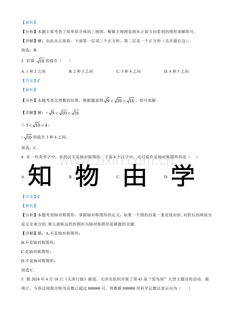 2024年天津市中考数学真题（解析版）.docx_第2页