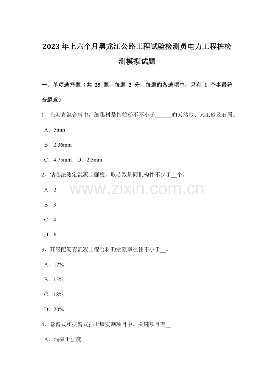 上半年黑龙江公路工程试验检测员电力工程桩检测模拟试题.docx_第1页