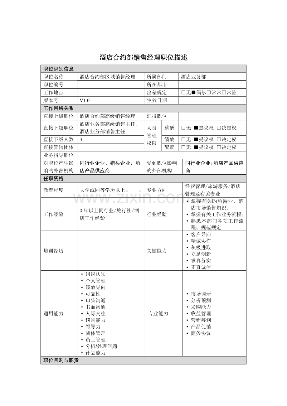 酒店合约部销售经理岗位职责.doc_第1页