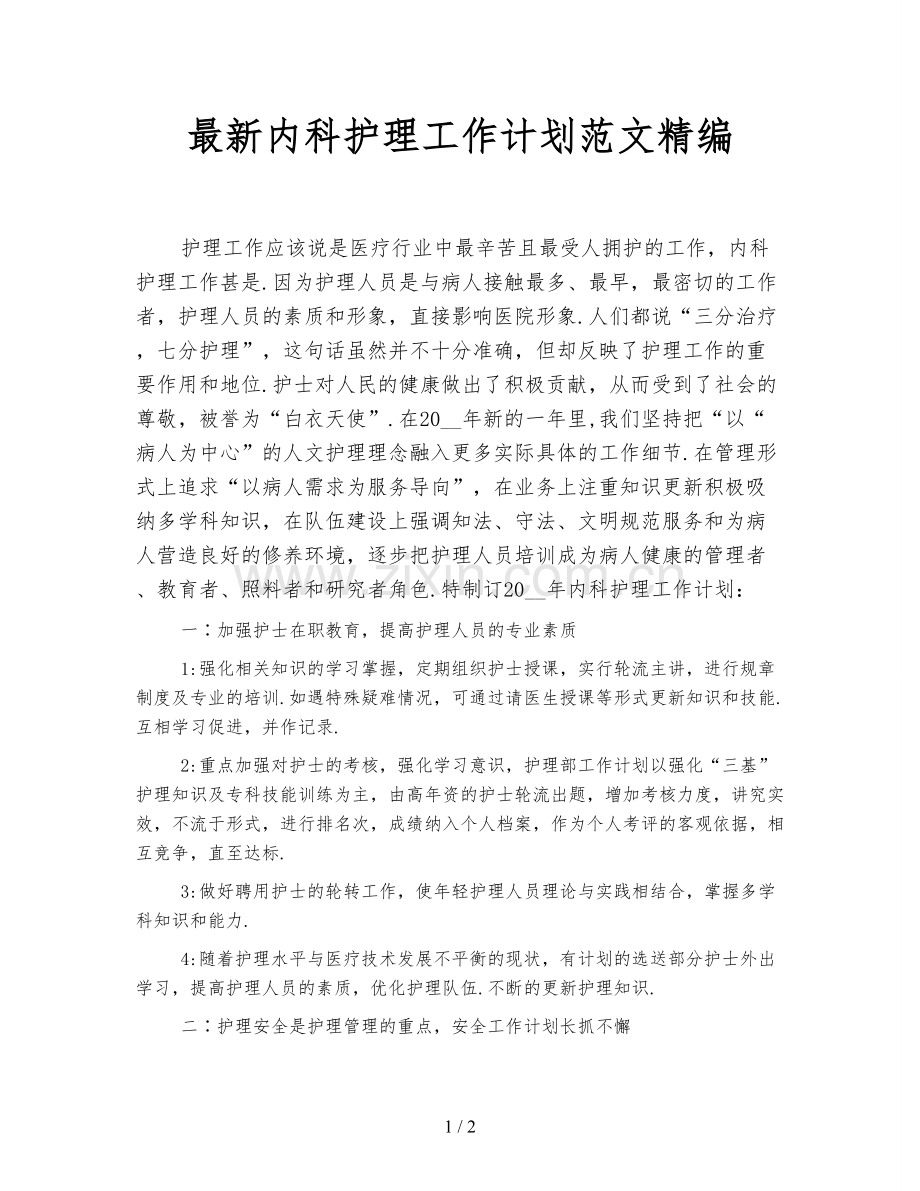 内科护理工作计划范文精编.doc_第1页
