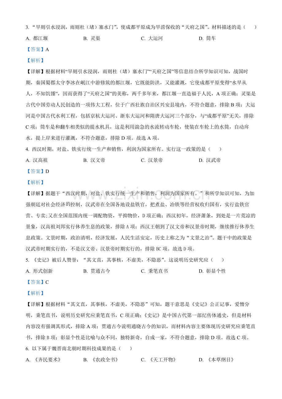 2024年吉林省长春市中考历史真题（解析版）.docx_第2页