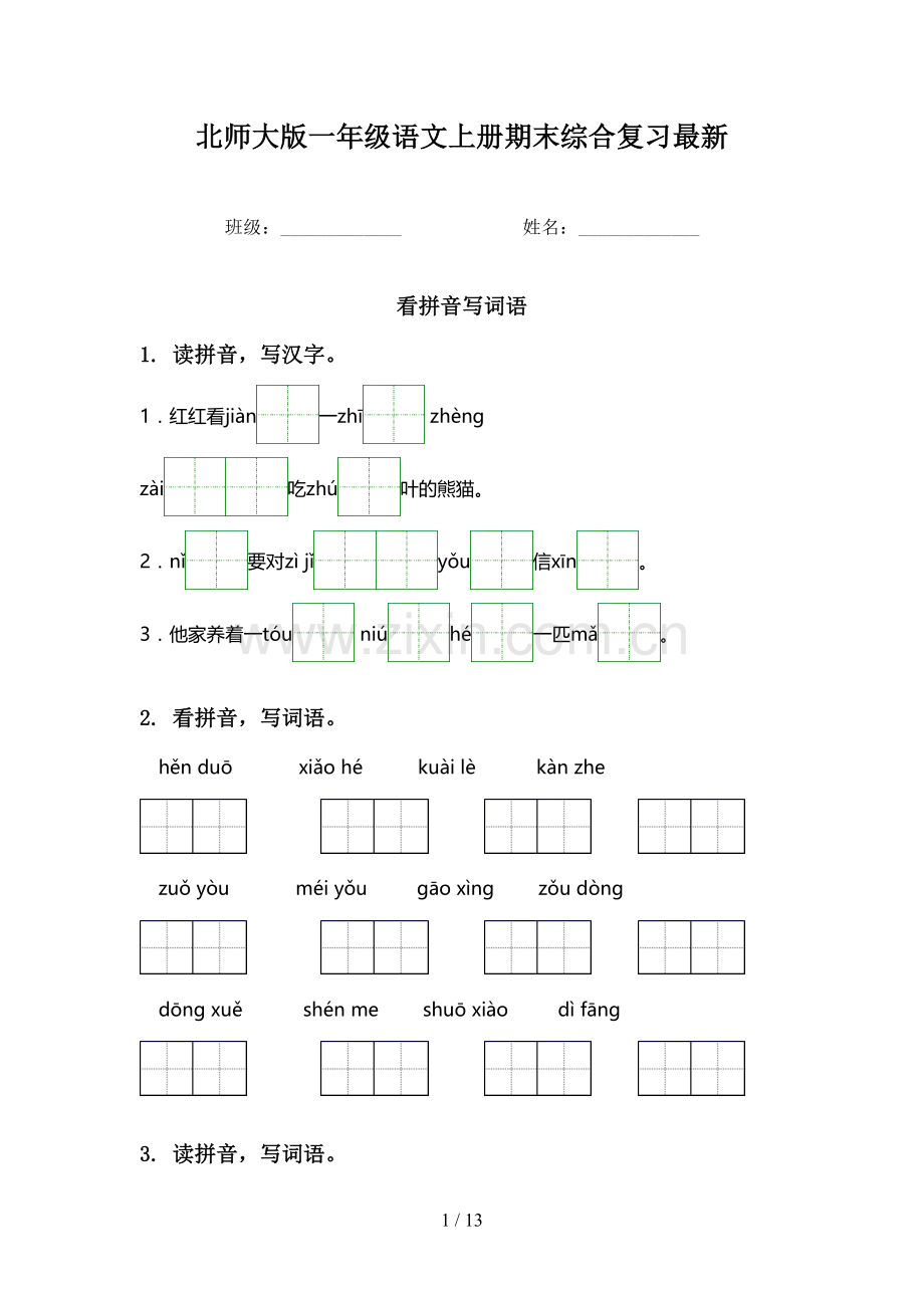 北师大版一年级语文上册期末综合复习.doc_第1页