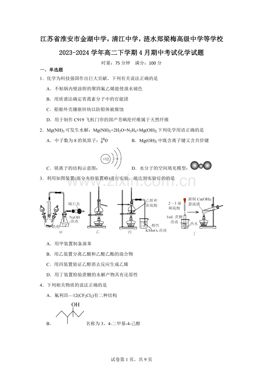 江苏省淮安市金湖中学清江中学涟水郑梁梅高级中学等学校2023-2024学年高二下学期4月期中考试.docx_第1页