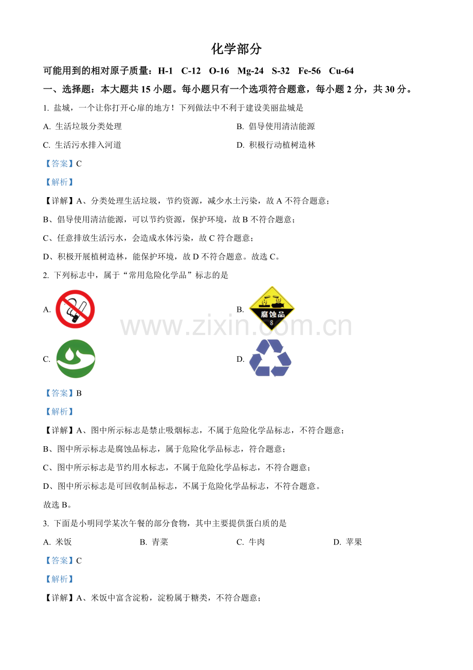 2024年江苏省盐城市中考化学真题（解析版）.docx_第1页