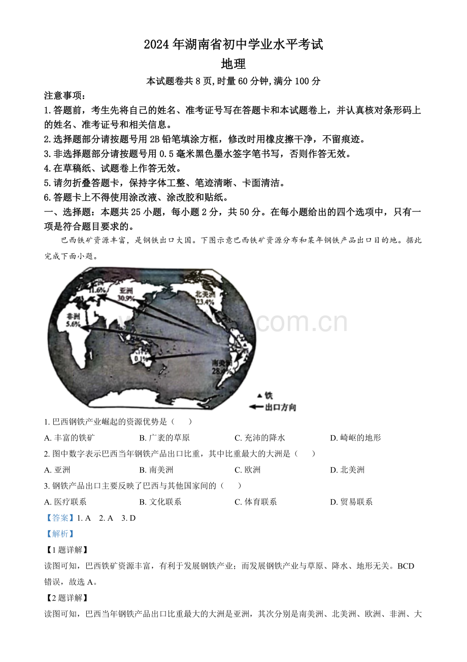 2024年湖南省中考地理真题（解析版）.docx_第1页