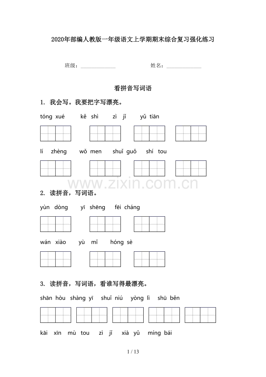 2020年部编人教版一年级语文上学期期末综合复习强化练习.doc_第1页