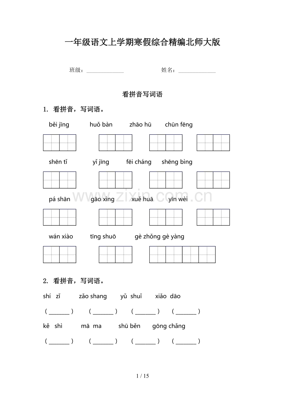 一年级语文上学期寒假综合精编北师大版.doc_第1页