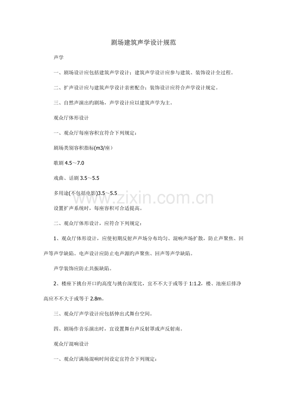 剧场建筑声学设计规范.docx_第1页