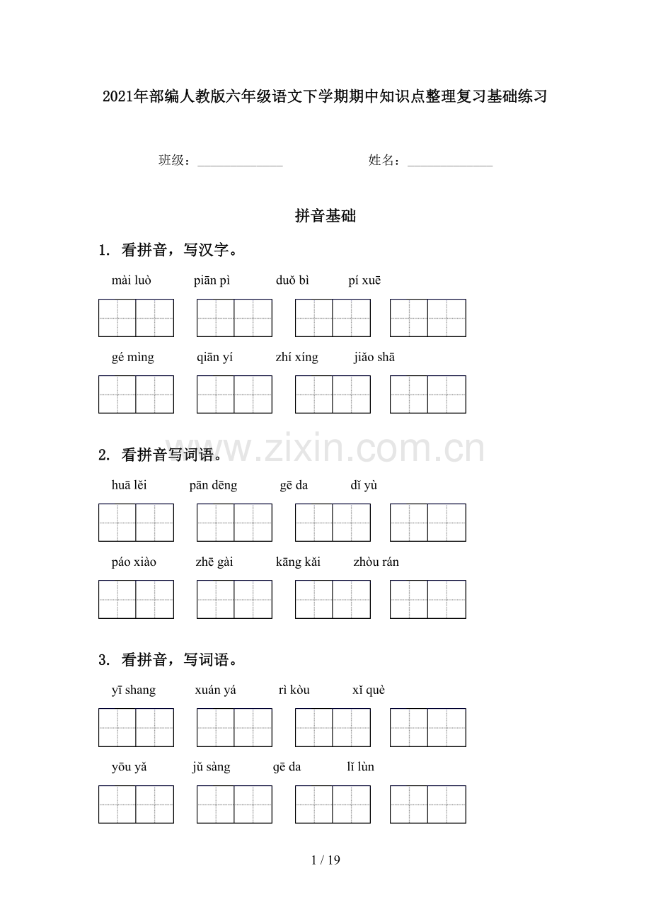 2021年部编人教版六年级语文下学期期中知识点整理复习基础练习.doc_第1页