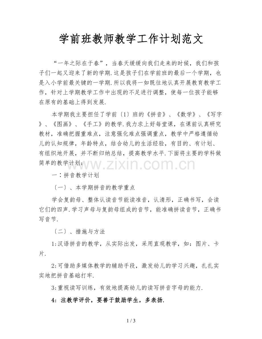 学前班教师教学工作计划范文.doc_第1页