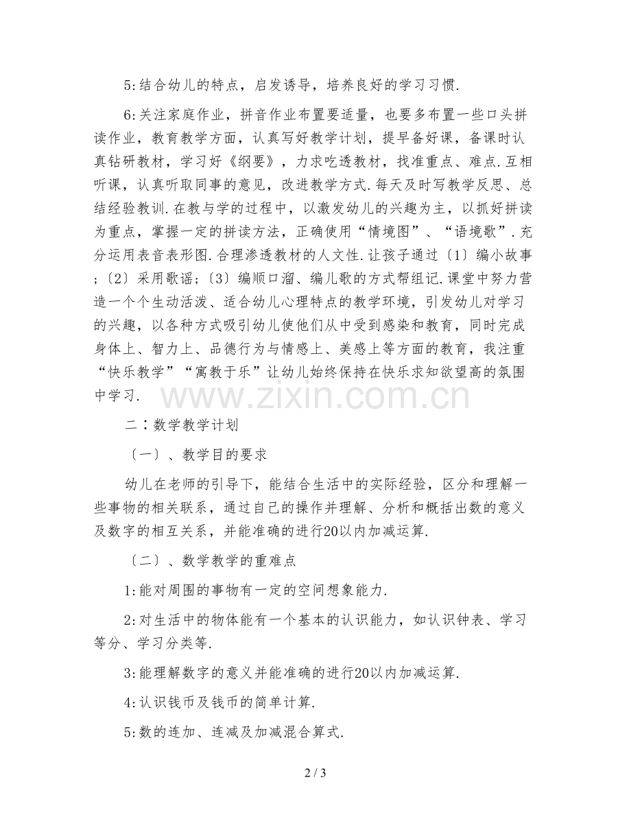 学前班教师教学工作计划范文.doc_第2页