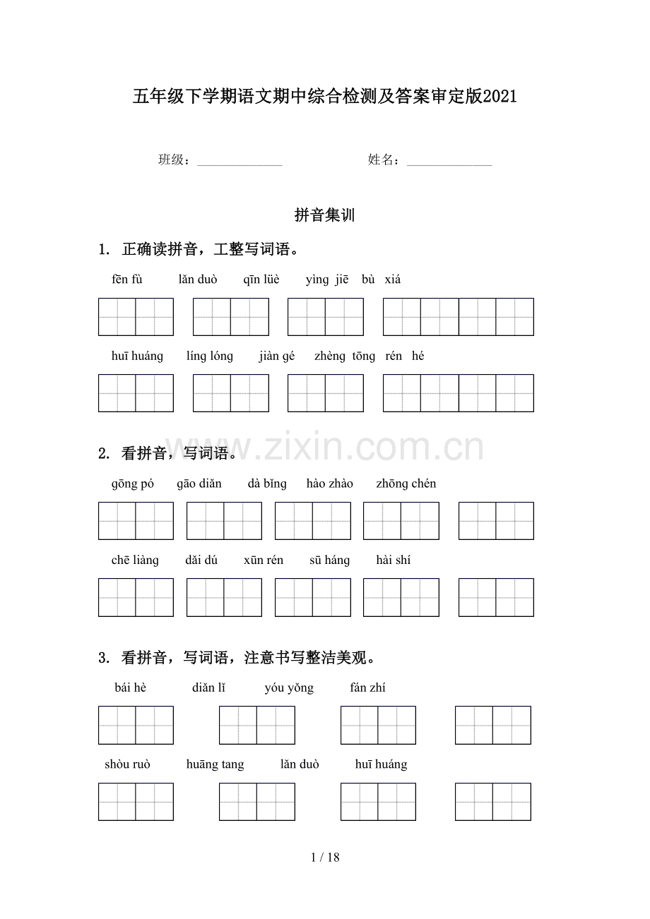 五年级下学期语文期中综合检测及答案审定版2021.doc_第1页