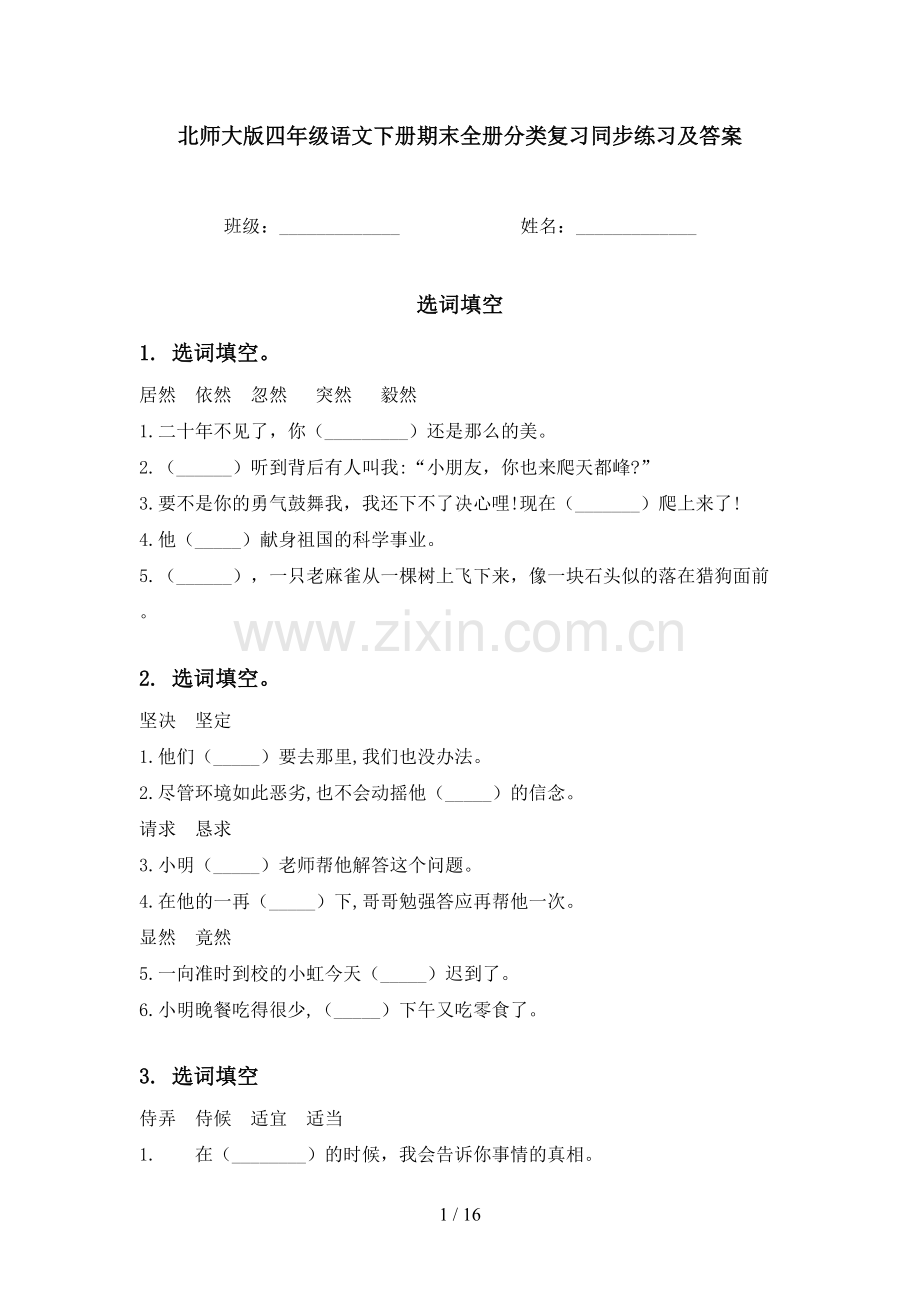 北师大版四年级语文下册期末全册分类复习同步练习及答案.doc_第1页