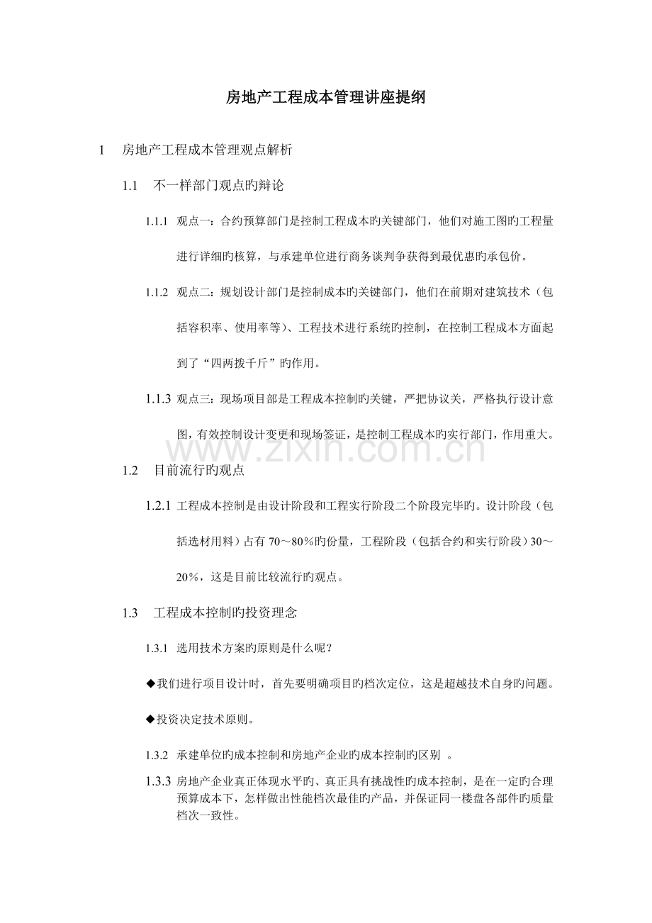 中海地产工程成本管理培训.doc_第1页