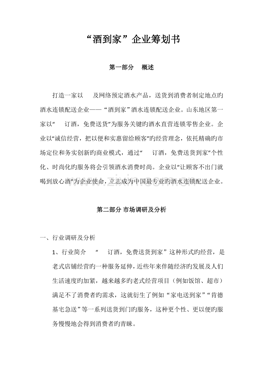酒到家企业策划书.doc_第1页