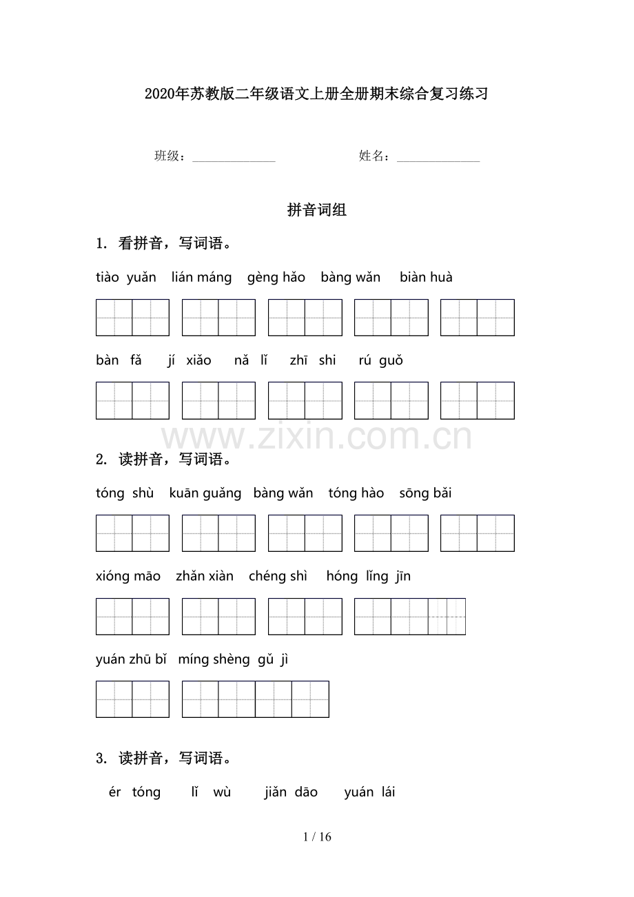 2020年苏教版二年级语文上册全册期末综合复习练习.doc_第1页
