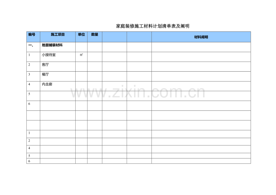 家庭装修施工材料计划清单表.doc_第1页