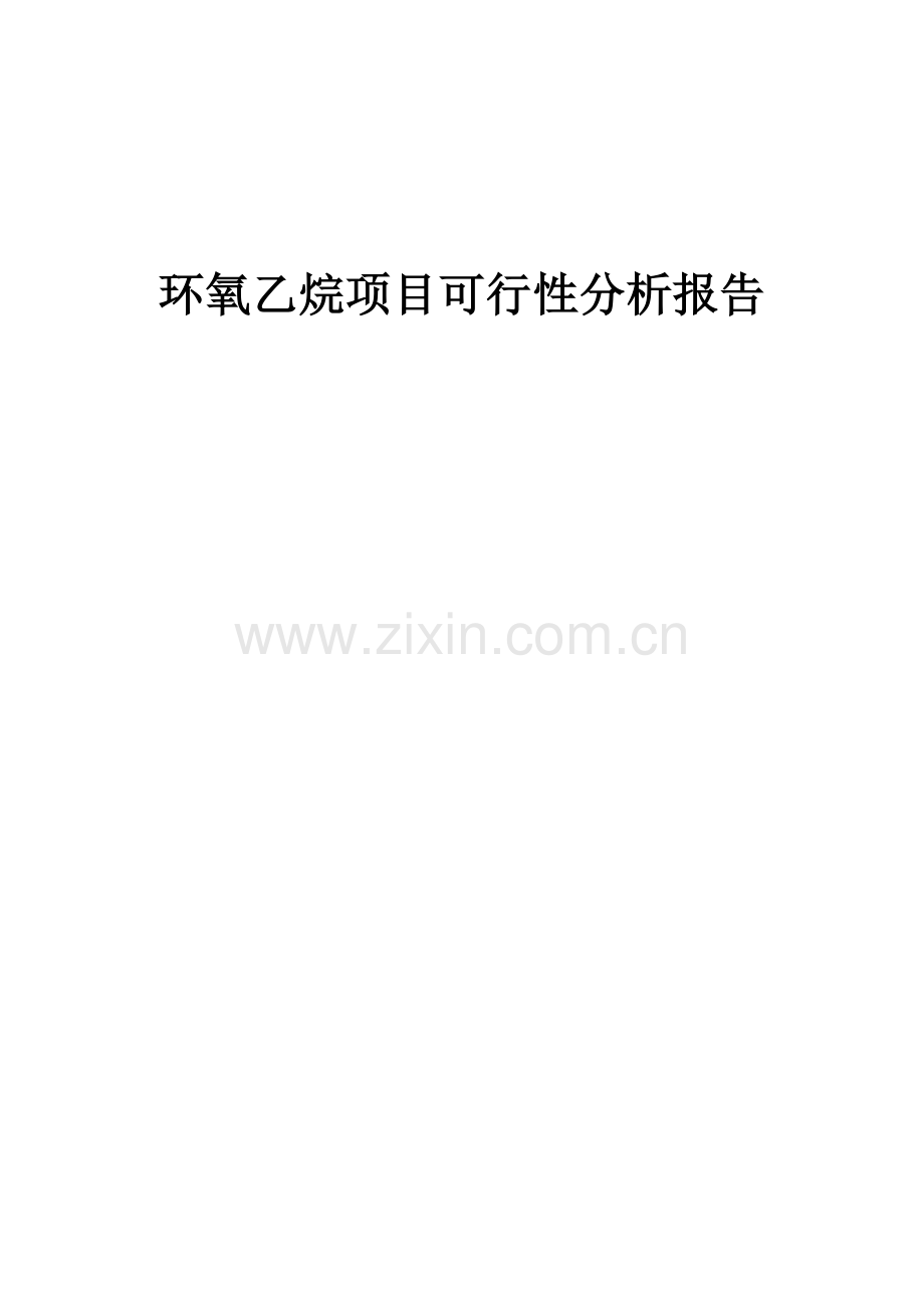 2024年环氧乙烷项目可行性分析报告.docx_第1页