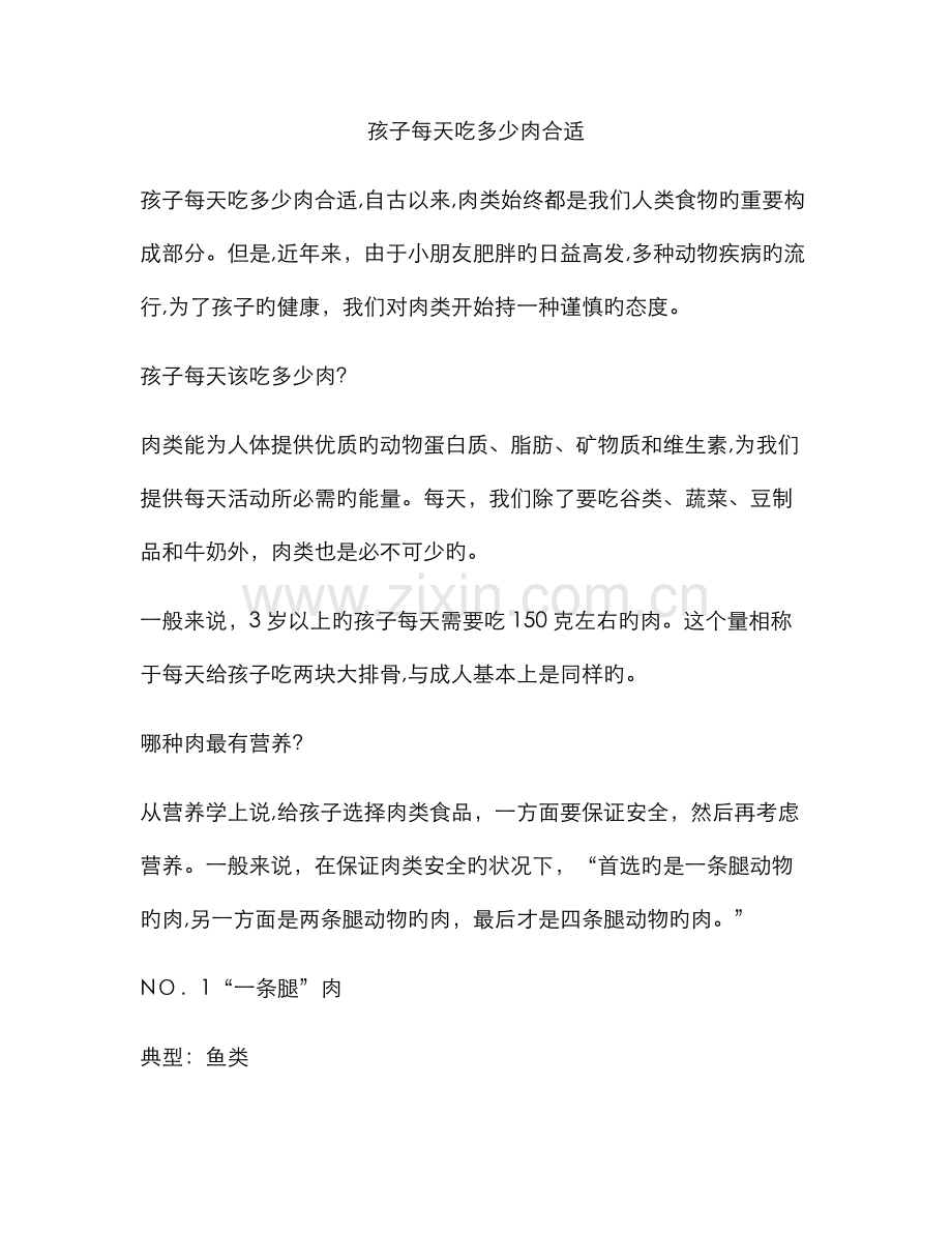 孩子每天吃多少肉合适.doc_第1页