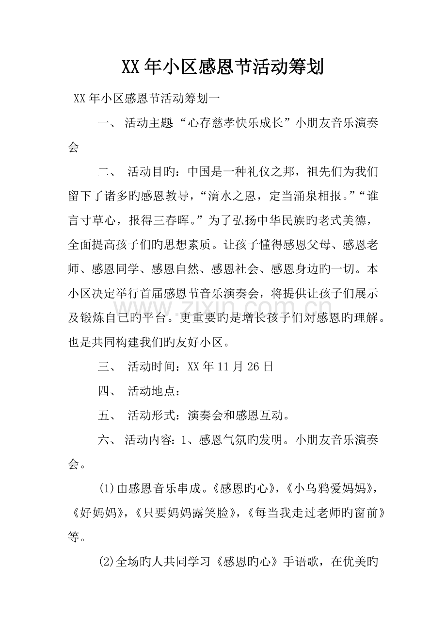 年社区感恩节活动策划.docx_第1页