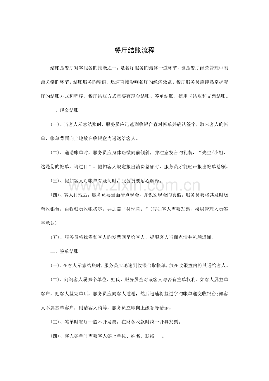餐厅结账操作流程.doc_第1页