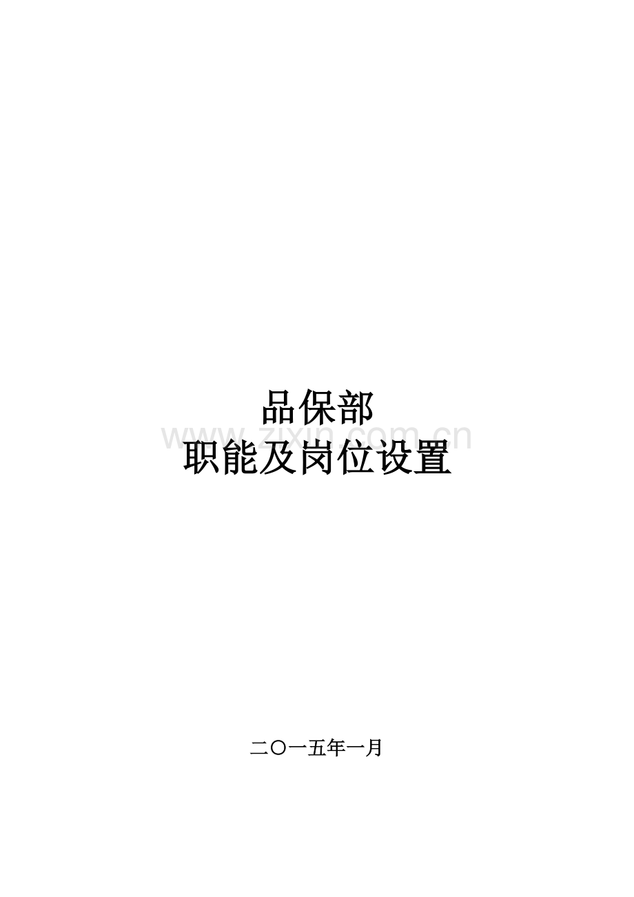 品保部职能岗位设置及岗位说明书节选.docx_第1页