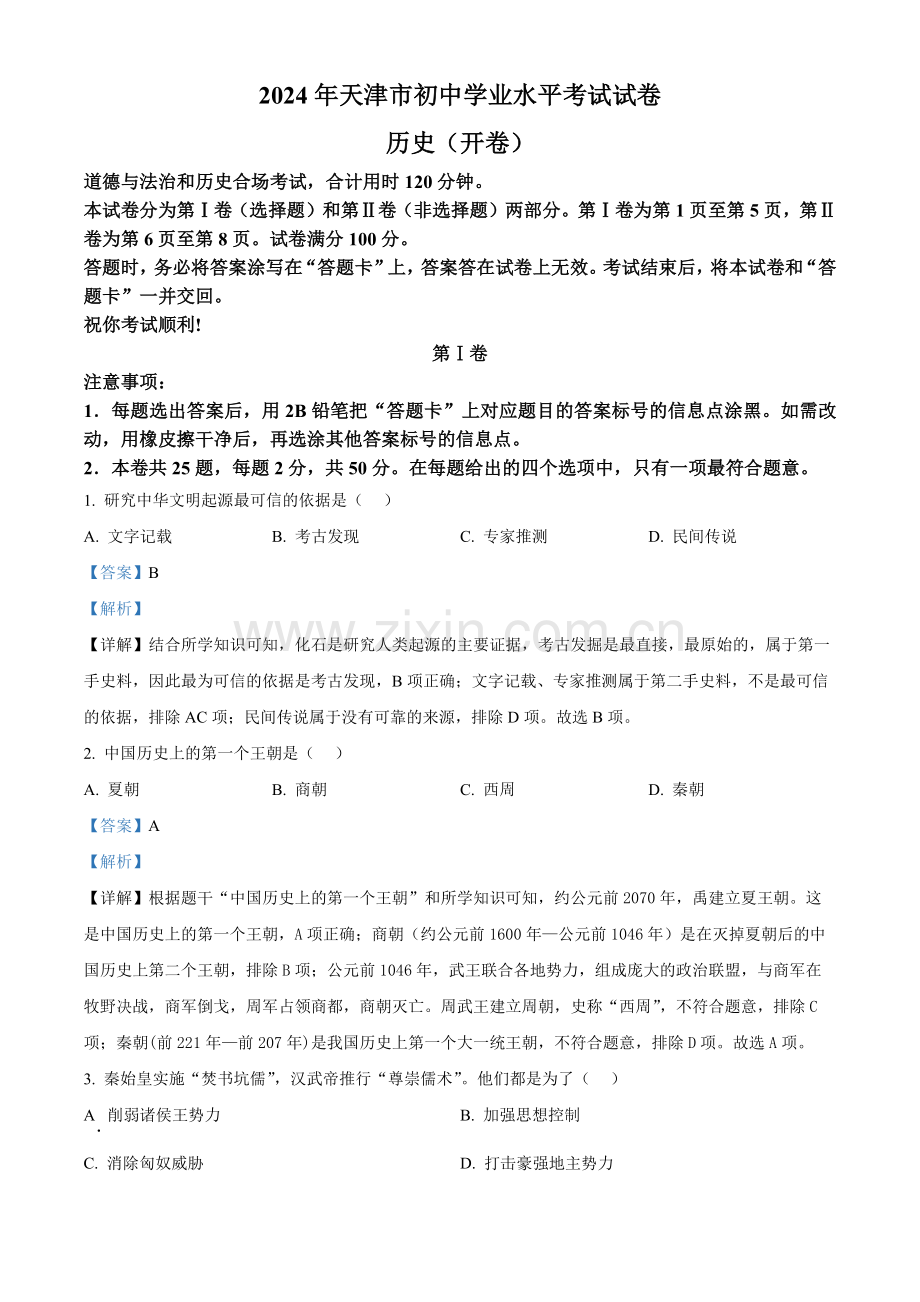 2024年天津市中考历史真题（解析版）.docx_第1页