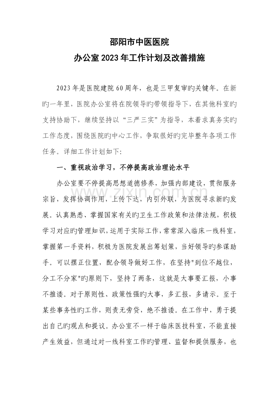 院办工作计划和改进措施.doc_第1页