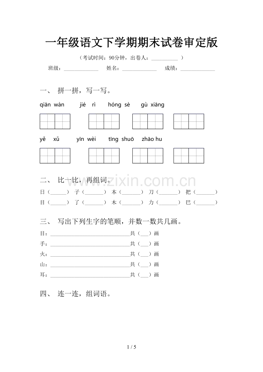 一年级语文下学期期末试卷审定版.doc_第1页