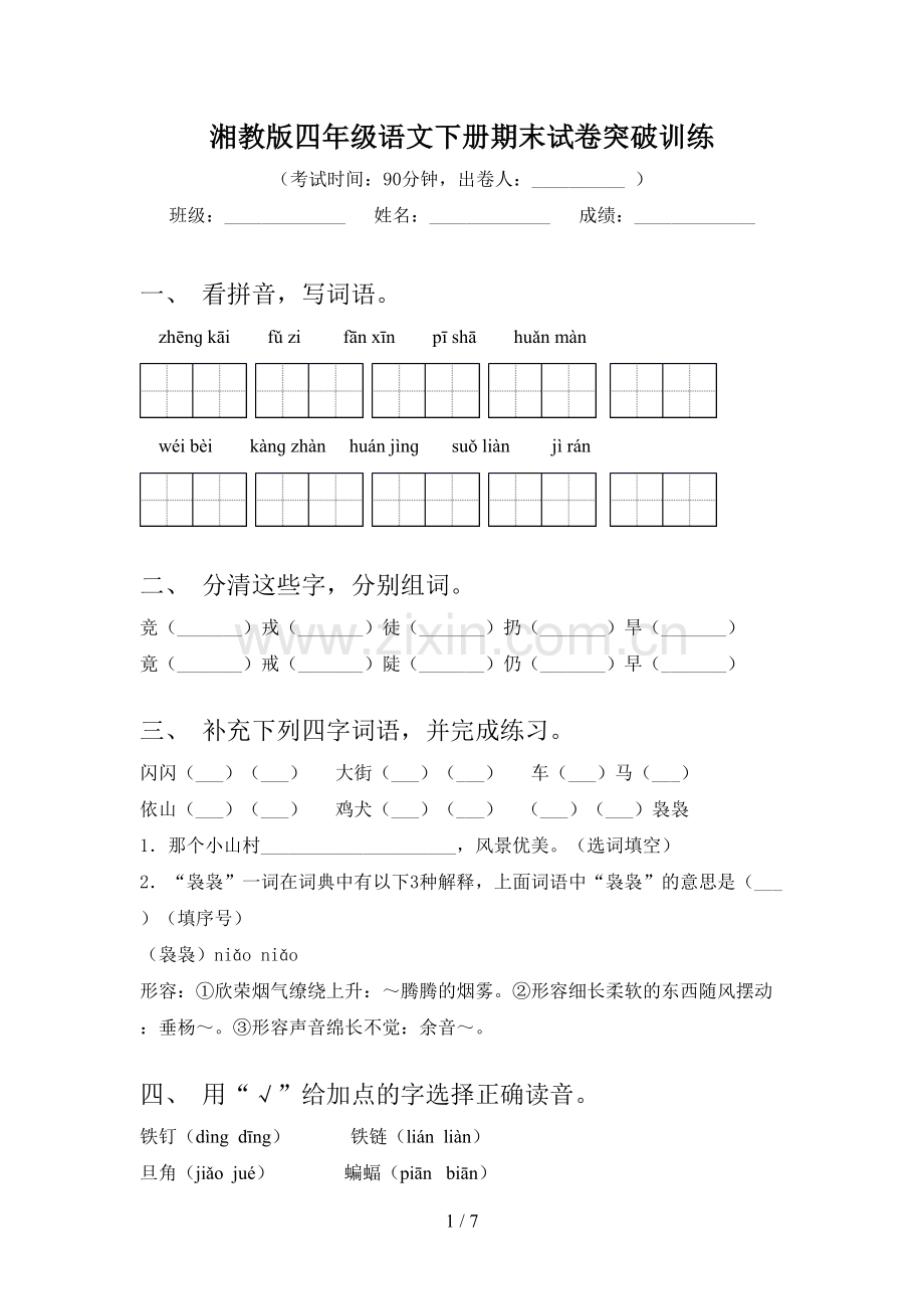 湘教版四年级语文下册期末试卷突破训练.doc_第1页