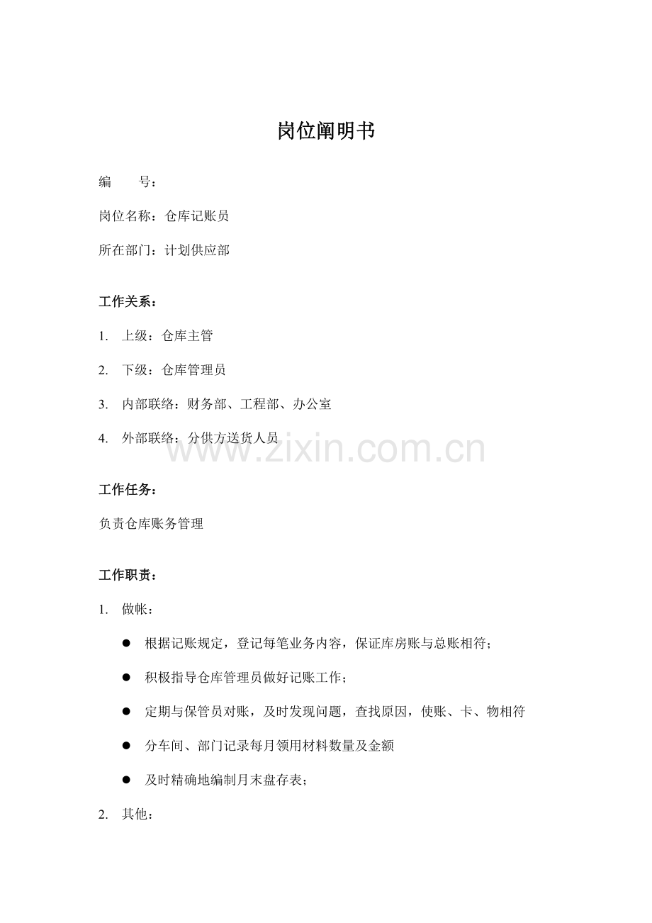 仓库记账员岗位职责.doc_第1页