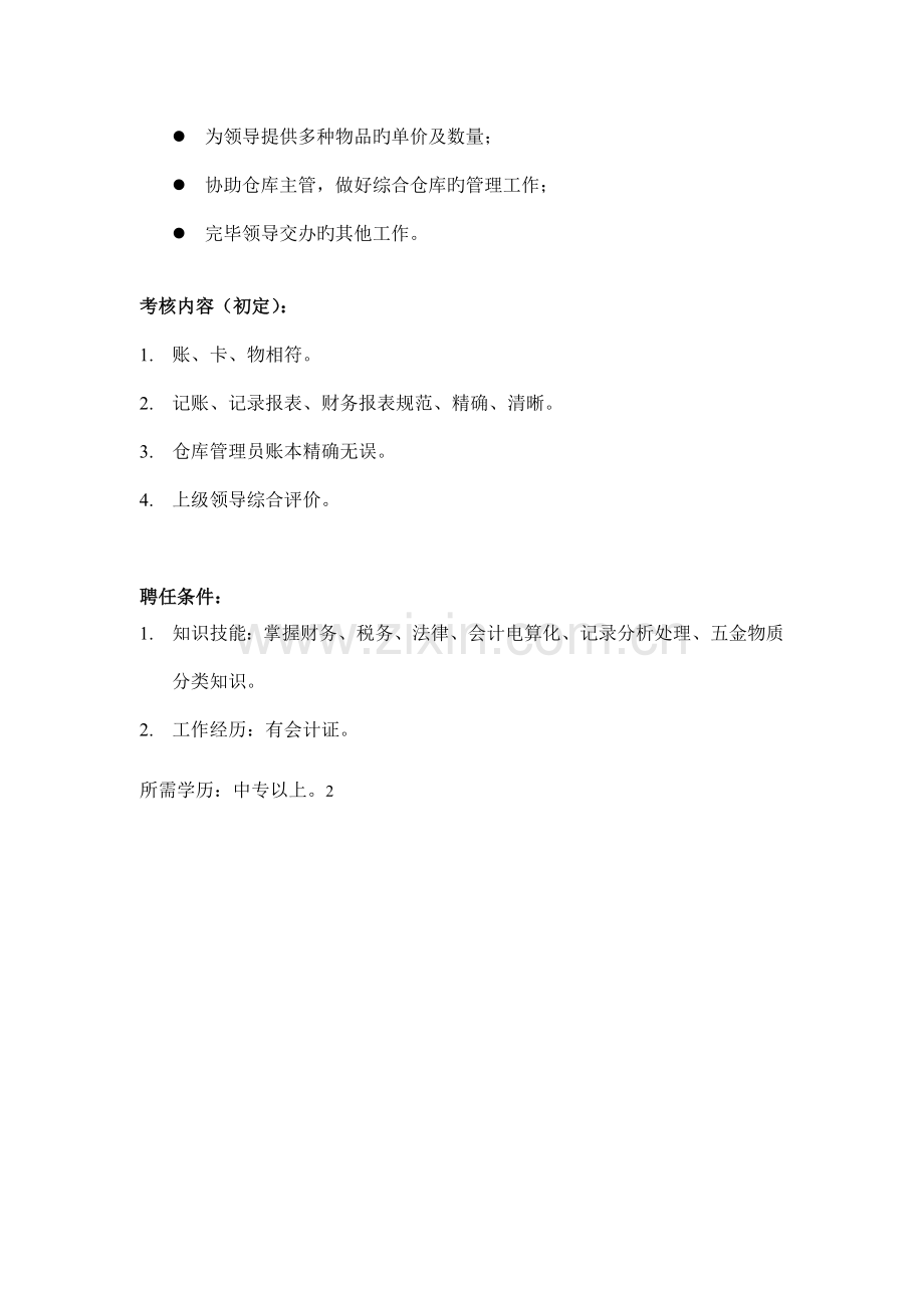 仓库记账员岗位职责.doc_第2页