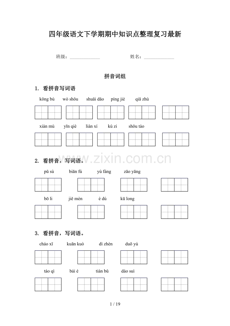 四年级语文下学期期中知识点整理复习.doc_第1页