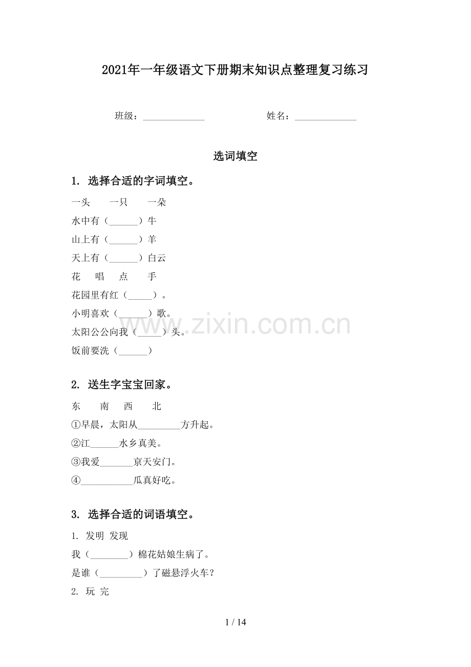 2021年一年级语文下册期末知识点整理复习练习.doc_第1页