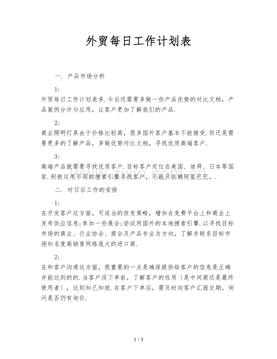 外贸每日工作计划表.doc_第1页