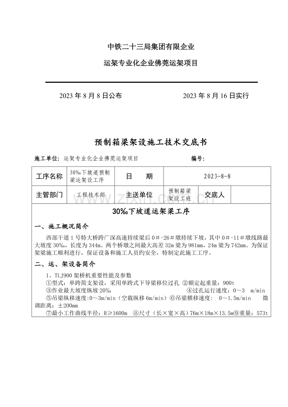 架梁下坡道架设工序技术交底.doc_第2页