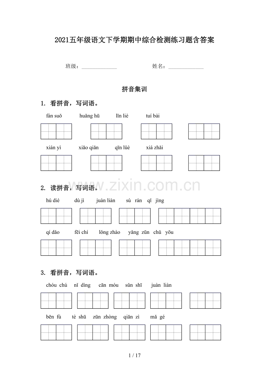 2021五年级语文下学期期中综合检测练习题含答案.doc_第1页
