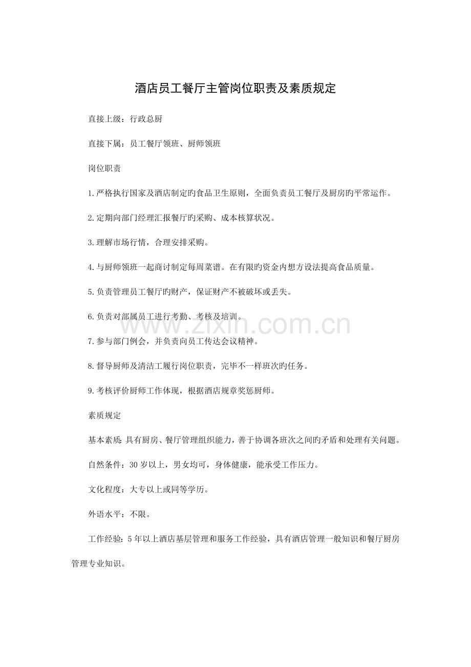 酒店员工餐厅主管岗位职责及素质要求.doc_第1页