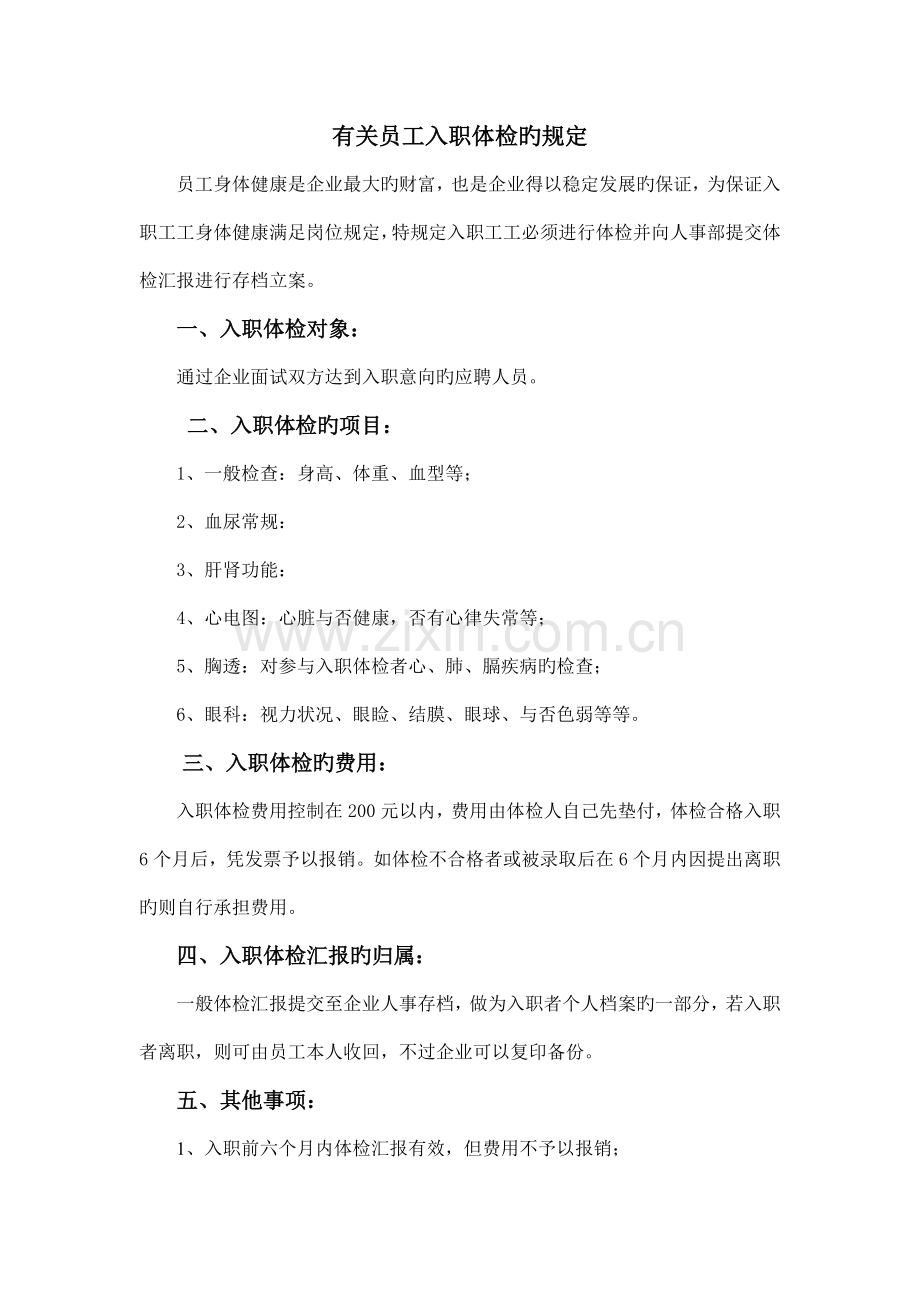 员工入职体检规定.doc_第1页